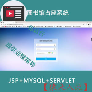 jsp+servlet+mysql 图书馆占座系统 V2.0